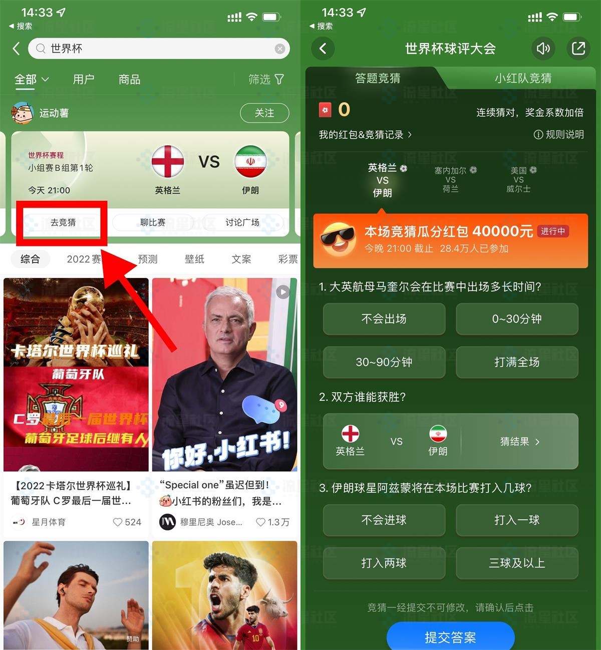 小红书每日竞猜世界杯瓜分红包-流星社区
