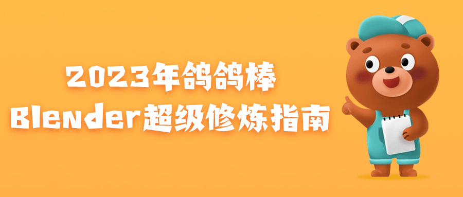 2023年鸽鸽棒Blender超级修炼指南-流星社区