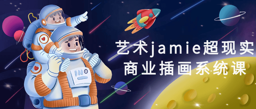 艺术jamie超现实商业插画系统课-流星社区