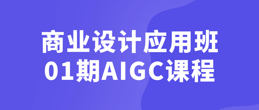 商业设计应用班01期AIGC课程-流星社区