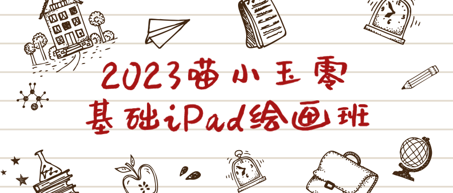 2023喵小玉零基础iPad绘画班-流星社区