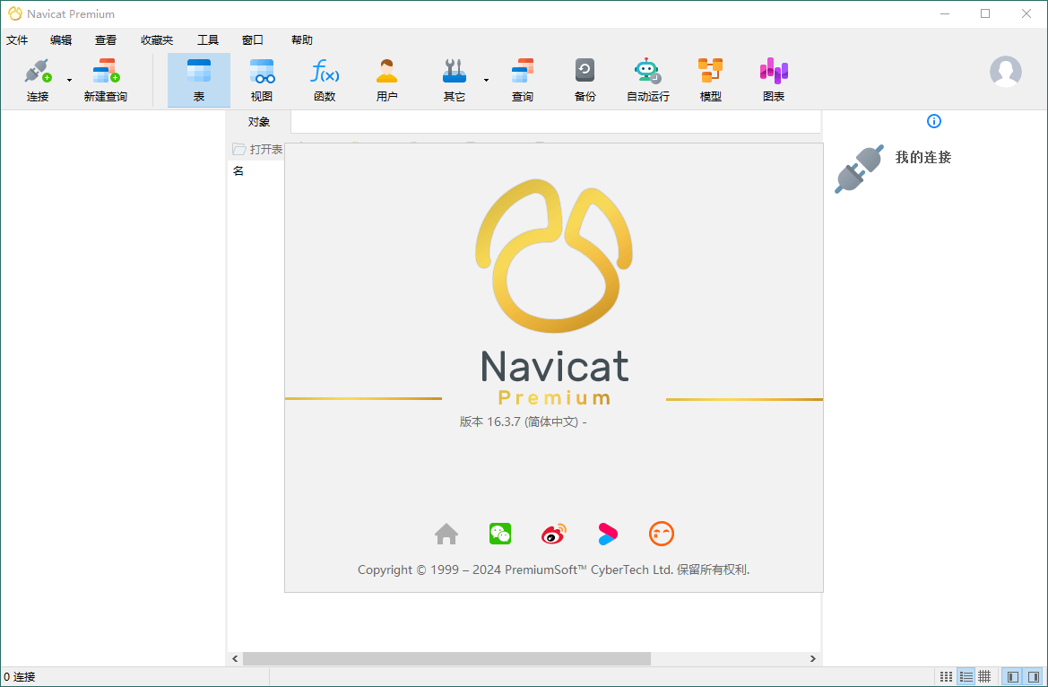 图片[1]-Navicat Premium v17.0.12绿色版-流星社区