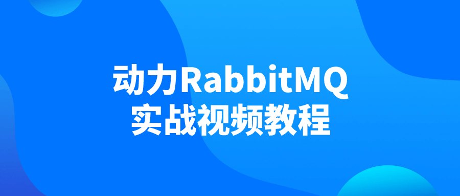动力RabbitMQ实战视频教程-流星社区
