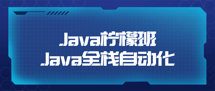 Java柠檬班Java全栈自动化-流星社区
