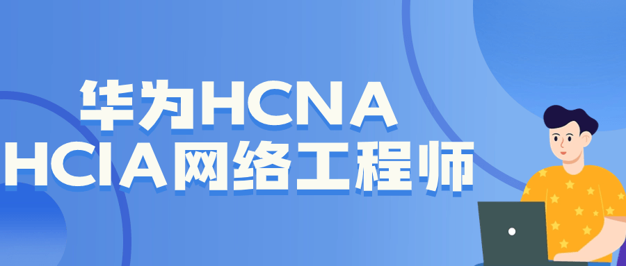 华为HCNA HCIA网络工程师-流星社区