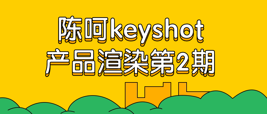 陈呵keyshot产品渲染第2期-流星社区