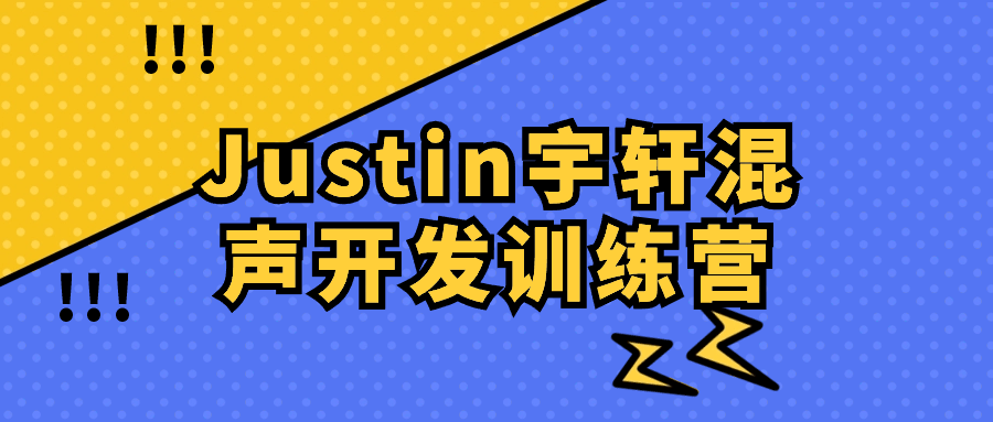Justin宇轩混声开发训练营-流星社区