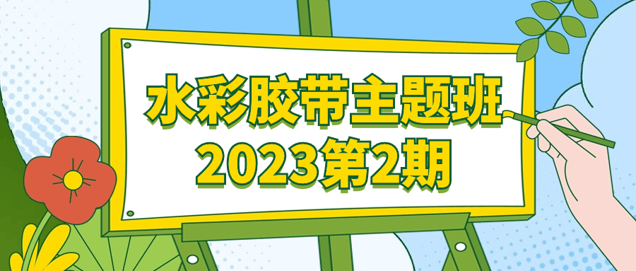 水彩胶带主题班2023第2期-流星社区