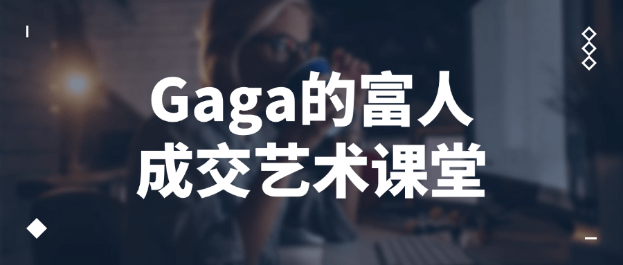 Gaga的富人成交艺术课堂-流星社区