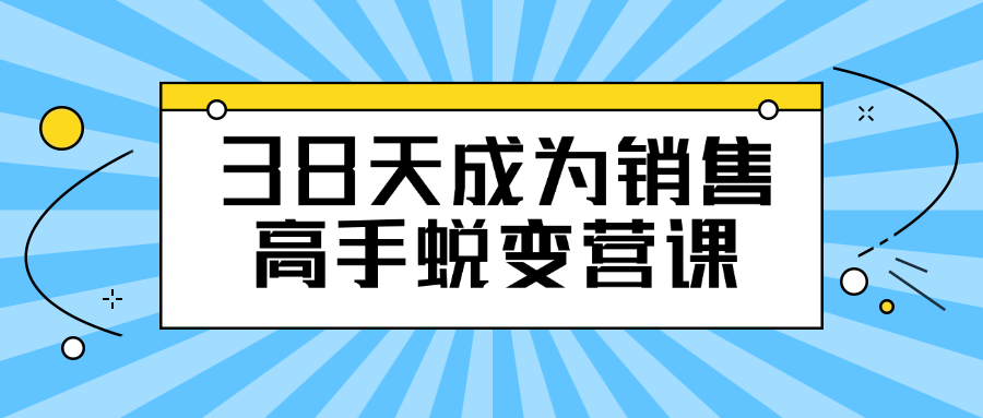 38天成为销售高手蜕变营课-流星社区