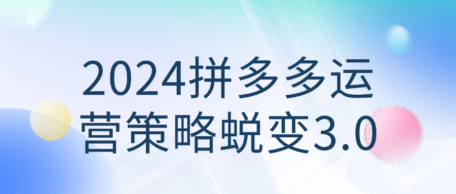 2024拼多多运营策略蜕变3.0-流星社区