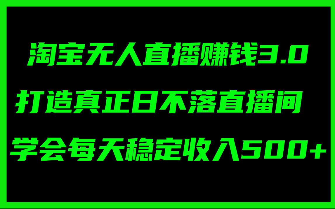 淘宝无人直播赚钱3.0，打造真正日不落直播间 ，学会每天稳定收入500+-流星社区