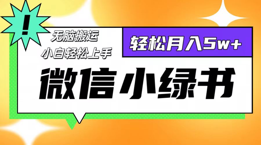 微信小绿书项目，一部手机，每天操作十分钟，，日入1000+-流星社区