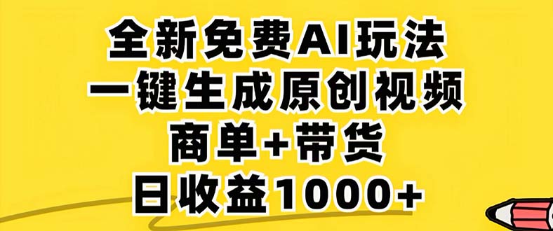 2024年视频号 免费无限制，AI一键生成原创视频，一天几分钟 单号收益1000+-流星社区