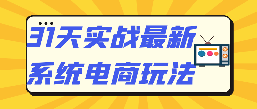 31天实战最新系统电商玩法-流星社区