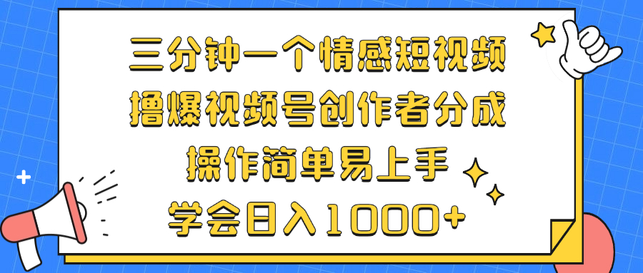 三分钟一个情感短视频，撸爆视频号创作者分成 操作简单易上手-流星社区