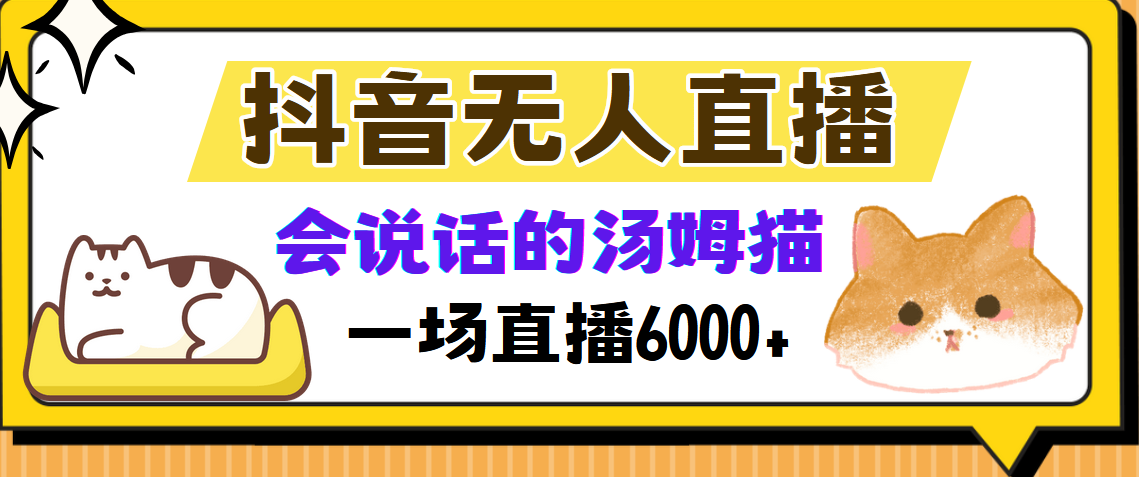 抖音无人直播，会说话的汤姆猫弹幕互动小游戏，两场直播6000+-流星社区