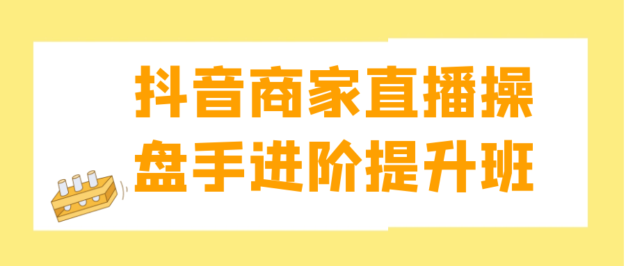 抖音商家直播操盘手进阶提升班-流星社区