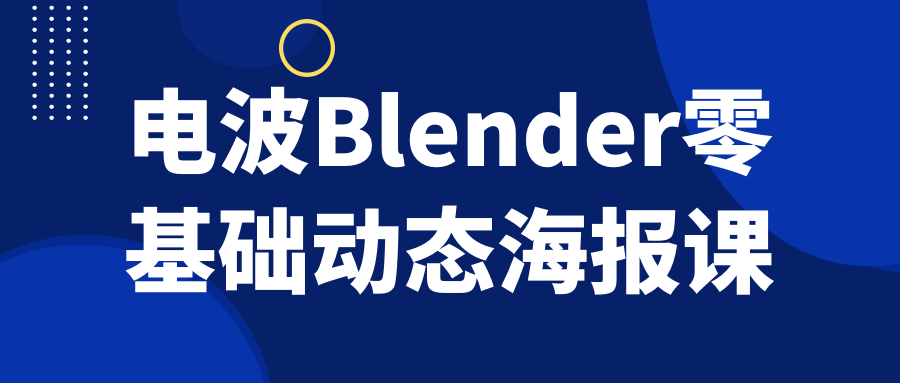 电波Blender零基础动态海报课-流星社区