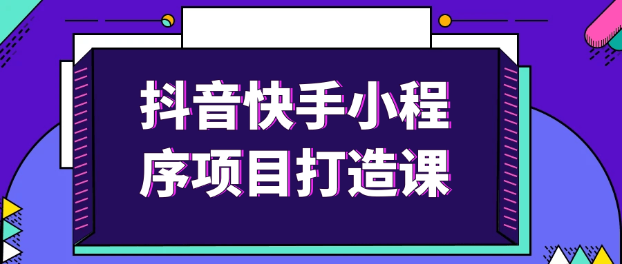 抖音快手小程序项目打造课-流星社区