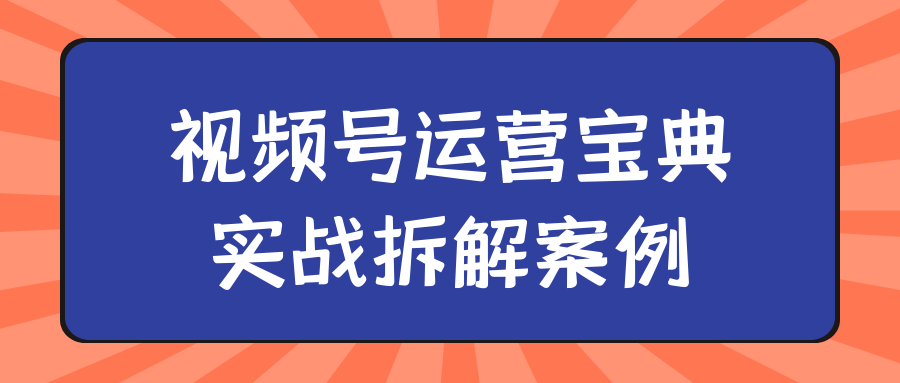 视频号运营宝典实战拆解案例-流星社区