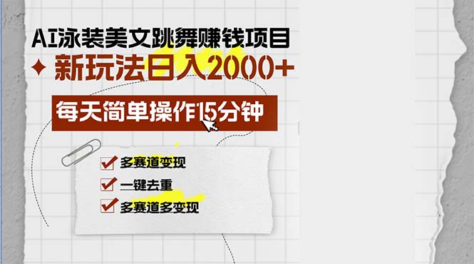 AI泳装美女跳舞赚钱项目，新玩法，每天简单操作15分钟，多赛道变现-流星社区