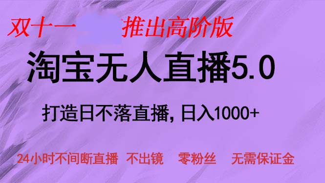 双十一推出淘宝无人直播5.0躺赚项目，日入1000+，适合新手小白，宝妈-流星社区