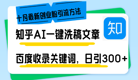 知乎AI一键洗稿日引300+创业粉十月最新方法，百度一键收录关键词-流星社区