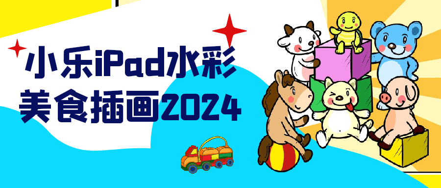 小乐iPad水彩美食插画2024-流星社区