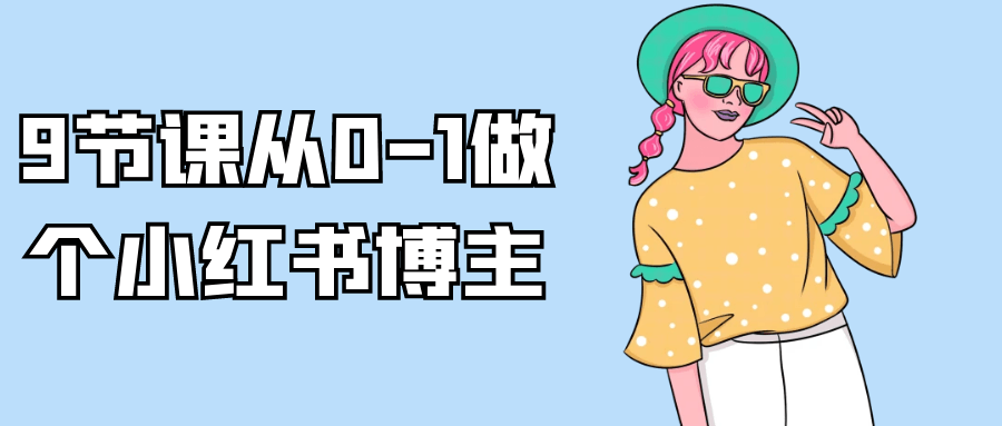 9节课从0-1做个小红书博主-流星社区