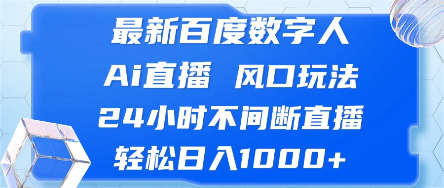 最新百度数字人Ai直播，风口玩法，24小时不间断直播，轻松日入1000+-流星社区