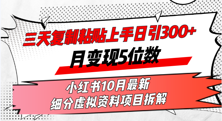 三天复制粘贴上手日引300+月变现5位数小红书10月最新 细分虚拟资料项目-流星社区