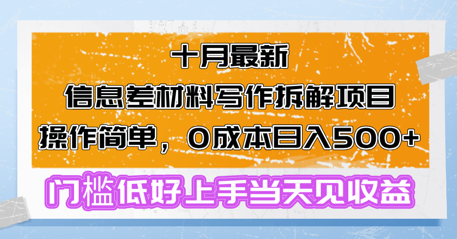 十月最新信息差材料写作拆解项目操作简单，0成本日入500+门槛低好上手-流星社区