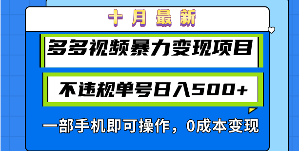 十月最新多多视频暴力变现项目，不违规单号日入500+，一部手机即可操作-流星社区