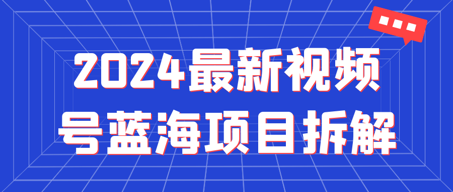 2024最新视频号蓝海项目拆解-流星社区