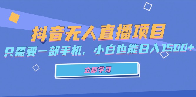 抖音无人直播项目，只需要一部手机，小白也能日入1500+-流星社区