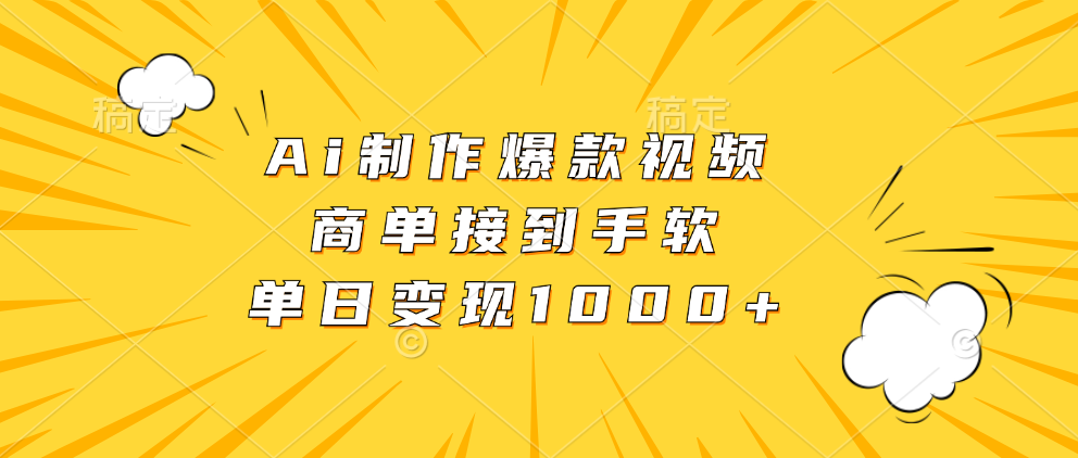 Ai制作爆款视频，商单接到手软，单日变现1000+-流星社区