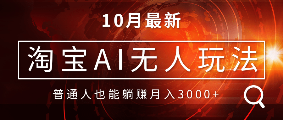 淘宝AI无人直播玩法，不用出境制作素材，不违规不封号，月入30000+-流星社区