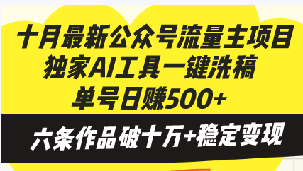 十月最新公众号流量主项目，独家AI工具一键洗稿单号日赚500+-流星社区