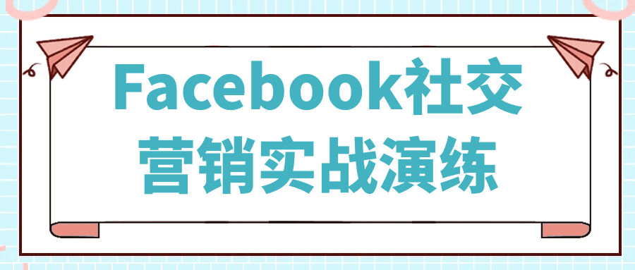 Facebook社交营销实战演练-流星社区