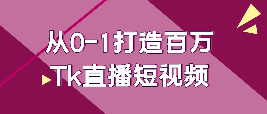 从0-1打造百万Tk直播短视频-流星社区