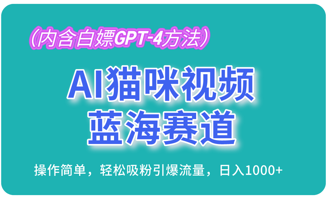 AI猫咪视频蓝海赛道，操作简单，轻松吸粉引爆流量，日入1000+-流星社区