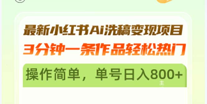 最新小红书Ai洗稿变现项目 3分钟一条作品轻松热门 操作简单，单号日入800+-流星社区