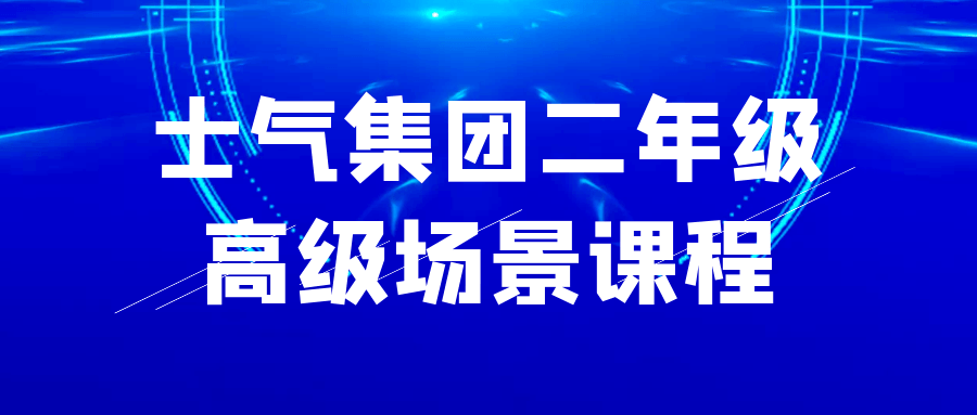 士气集团二年级高级场景课程-流星社区