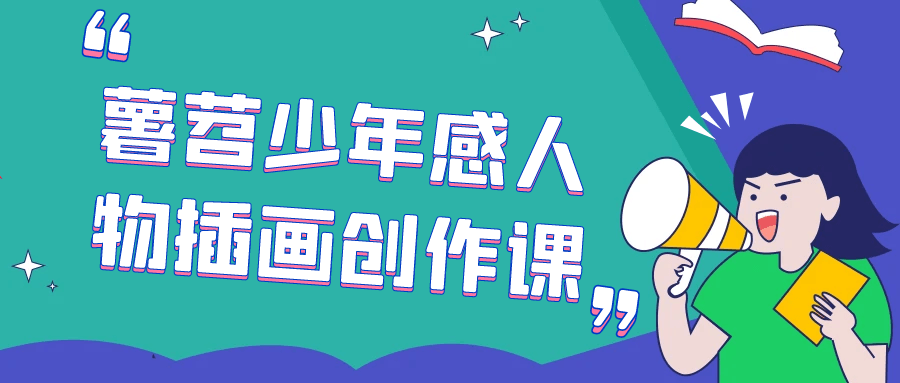 薯苕少年感人物插画创作课-流星社区