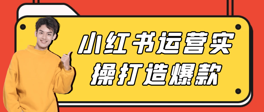 小红书运营实操打造爆款-流星社区