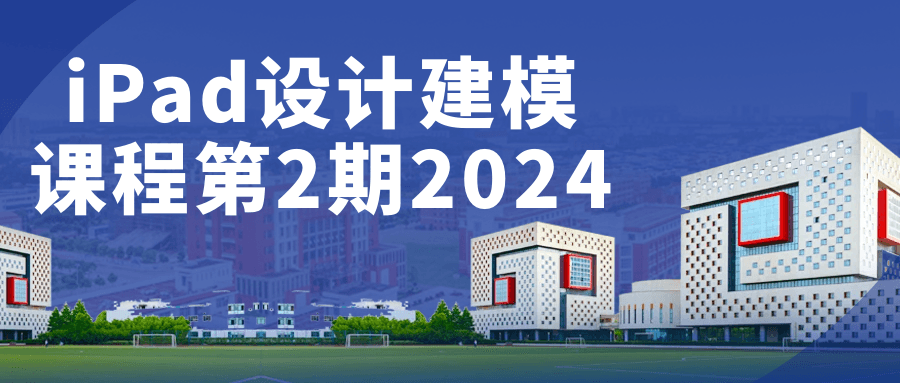 iPad设计建模课程第2期2024-流星社区