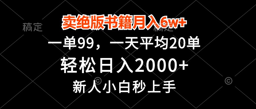 卖绝版书籍月入6w+，一单99，轻松日入2000+，新人小白秒上手-流星社区