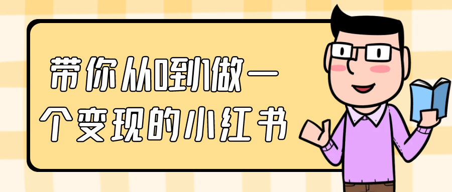 带你从0到1做一个变现的小红书-流星社区