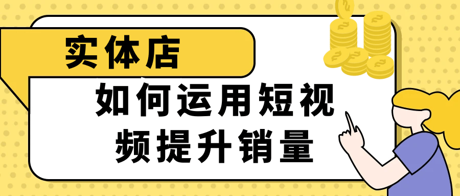 实体店如何运用短视频提升销量-流星社区